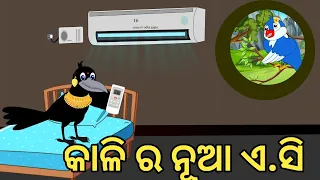 ଥଣ୍ଡା ଯନ୍ତ୍ର|A.C Story|Odia Chadhei gapa|odia cartoon|Bird story|Odia gapa#new