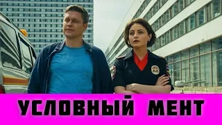 УСЛОВНЫЙ МЕНТ 1,2,3,4,5,6 - 24 СЕРИИ (сериал, 2019) / ВСЕ СЕРИИ анонс