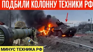 Подбили колонну техники РФ из ПТРК "Стугна-П"! Минус техника РФ!