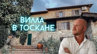 Вилла в Италии. Сколько стоит дом в Италии. Тоскана