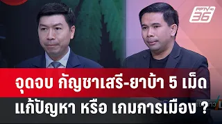 Exclusive Talk | จุดจบกัญชาเสรี - ยาบ้า 5 เม็ด หักหน้านายทุน หรือ เกมการเมือง? | เข้มข่าวเย็น