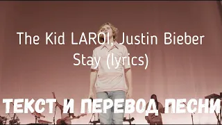 The Kid LAROI, Justin Bieber - Stay (lyrics текст и перевод песни)