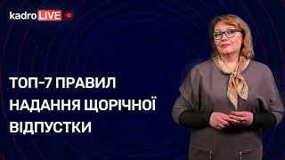 ТОП-7 правил надання щорічної відпустки № 39 (93) 25.05.2021 | ТОП-7 правил предоставления отпуска