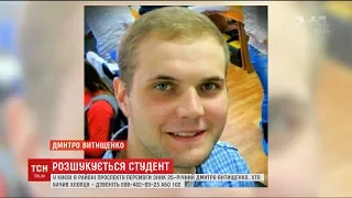 У Києві тривають пошуки студента Національного медичного університету Дмитра Витищенка