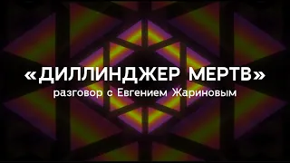 «Диллинджер мертв» / разговор с Евгением Жариновым