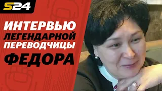 «Переживаю за Федора, как переживала бы за мужа или сына». Интервью переводчицы Емельяненко |Sport24