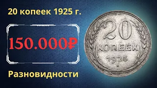 Реальная цена монеты 20 копеек 1925 года. Разбор всех разновидностей и их стоимость. СССР.