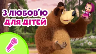 🎤 TaDaBoom Україна 🧸 З любов'ю для дітей 🎈 Караоке 🎤 Маша та Ведмiдь