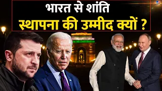 G20 Summit: भारत से शांति स्थापना की उम्मीद क्यों ? | Russia Ukraine War |  India | Delhi | PM Modi