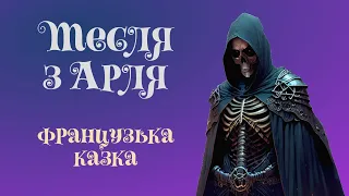 Тесля з Арля | Французька казка | Казки народів світу