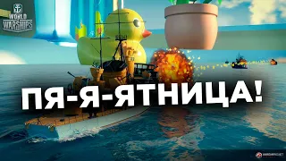 👍 БОЛЬШОЙ ПЯТНИЧНЫЙ СТРИМ С РАЗДАЧЕЙ И ЧАЕПИТИЕМ 👍 World of Warships