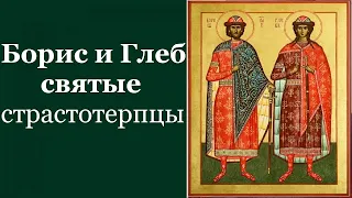 Борис и Глеб — святые страстотерпцы. Глава 1. Святые Древней Руси - Георгий Петрович Федотов