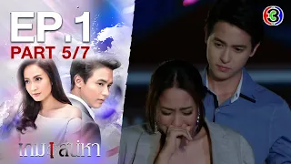 เกมเสน่หา Game Sanaeha EP.1 ตอนที่ 5/7 | 10-11-63 | Ch3Thailand