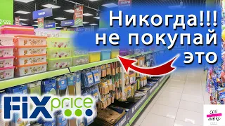 ПРЕЖДЕ, ЧЕМ ИДТИ В ФИКС ПРАЙС, ПОСМОТРИ ЭТО ВИДЕО❌УЖАСНЫЕ И УДАЧНЫЕ ТОВАРЫ ИЗ ФИКС ПРАЙС✅