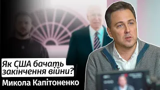 Як США бачать закінчення війни Росії проти України? – Микола Капітоненко в #шоубісики