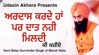 Ardas Karde Han Par Daat Nahi Mildi Tan Ki Kariye | Sant Baba Gurvinder Singh Ji Mandi Wale