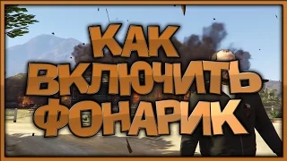 Как включить фонарик в GTA V на ПК