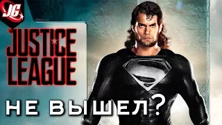 НАТУЖНАЯ ПОПЫТКА DC | Лига Справедливости 2017 - обзор