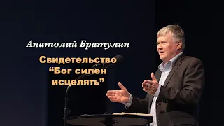 Анатолий Братулин - Свидетельство "Бог силен исцелять"