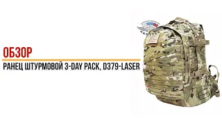 Ранец штурмовой 3 Day pack, D379 Laser