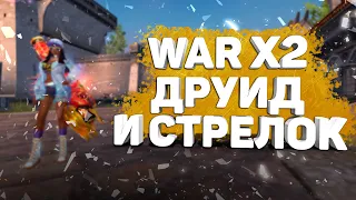 НУ ПРИВЕТ! WAR Х2 СТРЕЛОК И ДРУИД / PERFECT WORLD