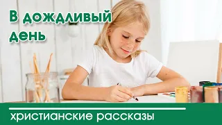 💛 В дождливый день - ИНТЕРЕСНЫЙ ХРИСТИАНСКИЙ РАССКАЗ | Христианские рассказы