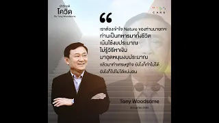 ฝ่าวิกฤติโควิดกับ Tony Woodsome