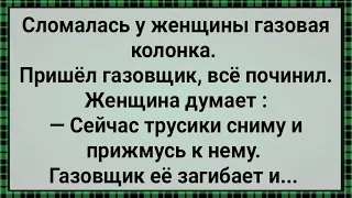 Как Газовщик Женщине Колонку Чинил! Сборник Свежих Анекдотов! Юмор!