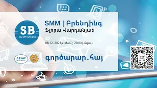 SMM | բրենդինգ (մաս 1) _ smartbusiness.am