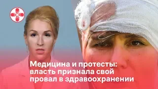 Медицина и протесты: власть признала свой провал в здравоохранении