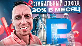 Пассивный доход 30% в месяц. Удалённо. Стабильно. В долларах.