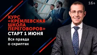 Как вести переговоры с кем угодно? // Приглашение на курс «Кремлевская школа переговоров» 16+