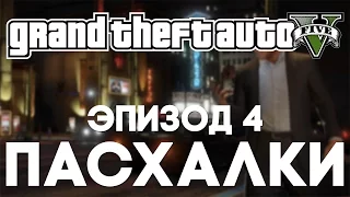 Пасхалки в Grand Theft Auto V #4 [Easter Eggs]