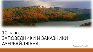 10 класс. ЗАПОВЕДНИКИ И ЗАКАЗНИКИ АЗЕРБАЙДЖАНА