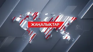 26 сәуір 2024 жыл - 13:00 жаңалықтар топтамасы