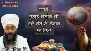 ਸਾਖੀ ਭਗਤ ਕਬੀਰ ਜੀ ਜਦੋ ਰੱਬ ਨੇ ਲਾਇਆ ਲੰਗਰ ਭਾਈ ਵਰਿੰਦਰ ਸਿੰਘ ਜੀ ਸਿੱਖਵਾਲਾ (ਬਾਬਾ ਬੰਟੀ) 9915150021