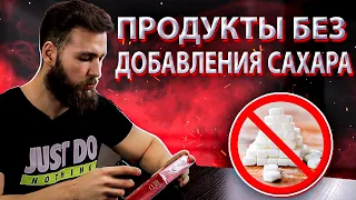 Продукты БЕЗ добавления САХАРА / Углеводы и сахарозаменители