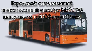 "Малоизвестные" Автобус МАЗ 205