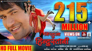 Nirahua Hindustani |  Full Bhojpuri Movie 2014 | Dinesh Lal Yadav "Nirahua", Aamrapali