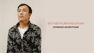 Нұрмахан Жалмурзаев | Бұл менің махаббатым | Jibek Joly music