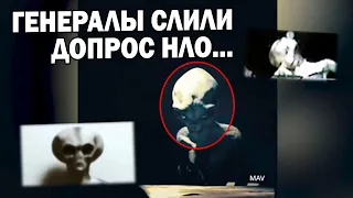 ОФИЦЕРЫ И ГЕНЕРАЛЫ СЛИЛИ ДОПРОС ПРИШЕЛЬЦА!!!