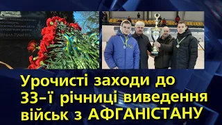 Богуслав новини 15  02 2022. Урочисті заходи до 33-ї річниці виведення військ з АФГАНІСТАНУ