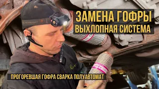 Замена гофры. Ремонт выхлопной системы автомобиля. Громко. Запах выхлопа в салоне автомобиля.