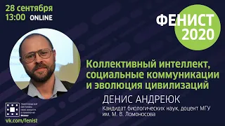 “Коллективный интеллект, социальные коммуникации и эволюция цивилизаций”, Денис Андреюк