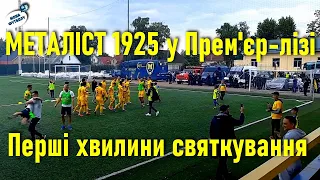 🔥🔥🔥 «Металіст 1925» у Прем'єр-лізі: перші хвилини святкування у Кременчуці! 🔥🔥🔥 // 5.06.2021