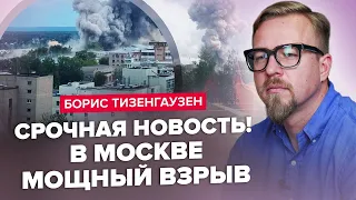 ТИЗЕНГАУЗЕН: Серія ВИБУХІВ у Москві / Хто за цим стоїть? / У Шойгу ПРОБЛЕМИ