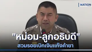 "หม่อม-ลูกอธิบดี" สวมรอยเบิกเงินแก๊งค้ายา 176 ล้าน | เนชั่นทันข่าวค่ำ | NationTV22