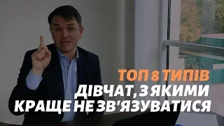 Топ 8 типів дівчат, з якими краще не зв'язуватися_Станіслав Грунтковський