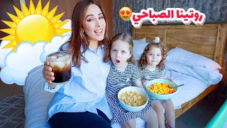 روتيني الصباحي مع بناتي في بيت الاجازة☀️سافرنا دبي🇦🇪