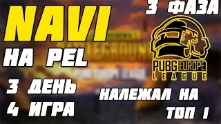 NAVI PUBG НА PEL | 3 PHASE | POKAMOLODOY В СОЛО | Лучшее с Pokamolodoy